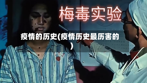疫情的历史(疫情历史最历害的)-第1张图片