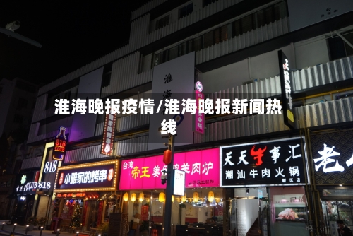 淮海晚报疫情/淮海晚报新闻热线-第2张图片