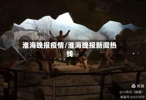 淮海晚报疫情/淮海晚报新闻热线-第3张图片