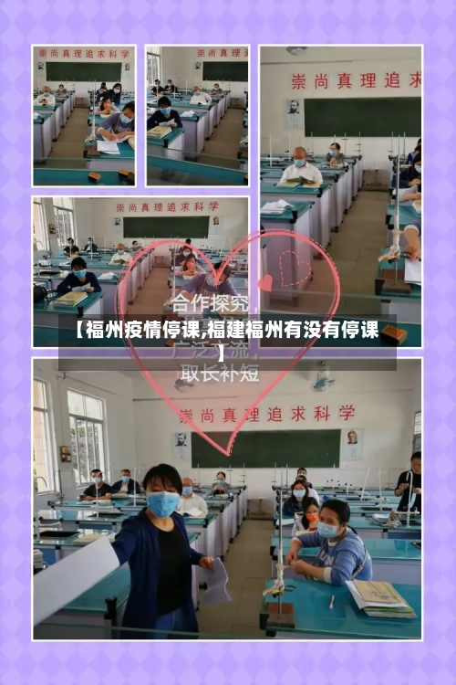 【福州疫情停课,福建福州有没有停课】-第2张图片