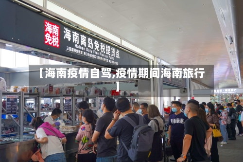 【海南疫情自驾,疫情期间海南旅行】-第1张图片