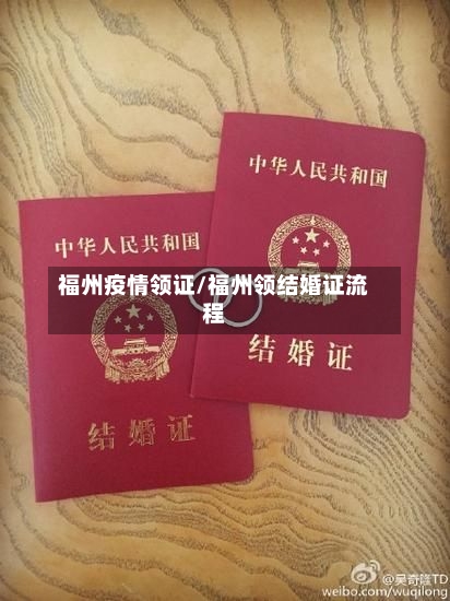 福州疫情领证/福州领结婚证流程-第1张图片