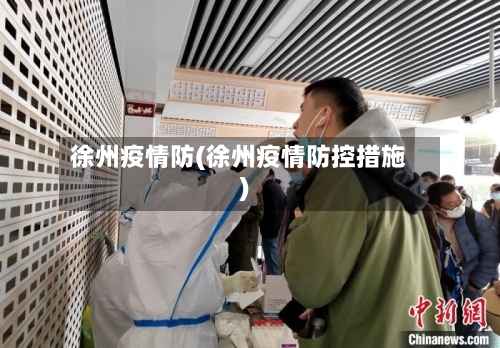 徐州疫情防(徐州疫情防控措施)-第1张图片