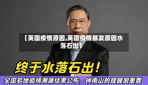 【英国疫情原因,英国疫情暴发原因水落石出】-第1张图片