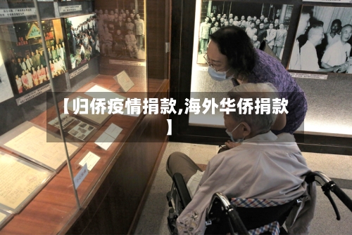 【归侨疫情捐款,海外华侨捐款】-第1张图片