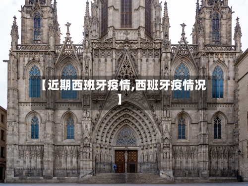 【近期西班牙疫情,西班牙疫情况】-第2张图片