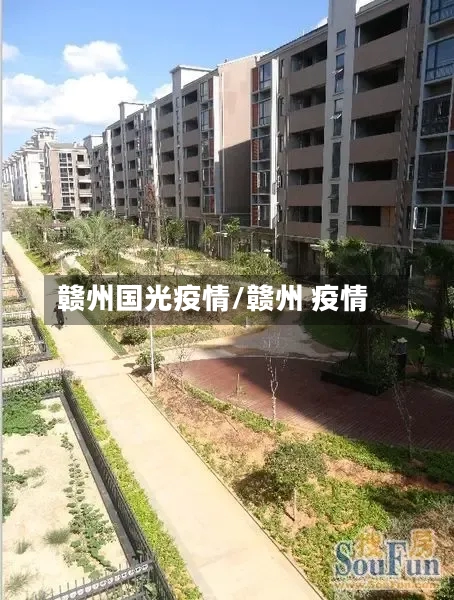 赣州国光疫情/赣州 疫情-第3张图片