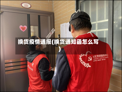 换货疫情通报(换货通知函怎么写)-第1张图片