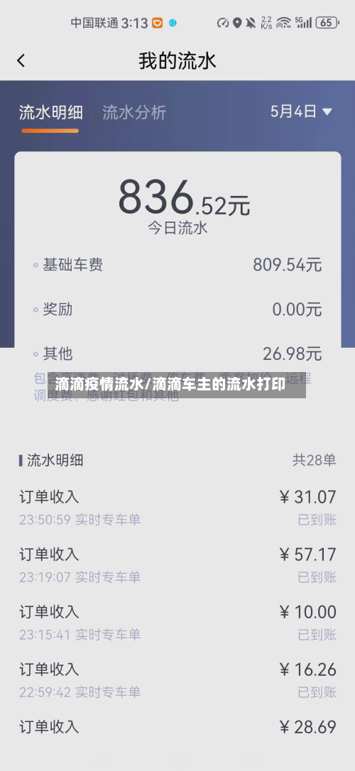 滴滴疫情流水/滴滴车主的流水打印-第2张图片
