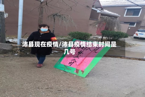 沛县现在疫情/沛县疫情结束时间是几号-第1张图片