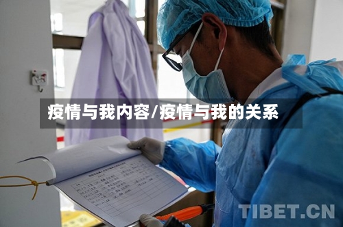 疫情与我内容/疫情与我的关系-第2张图片