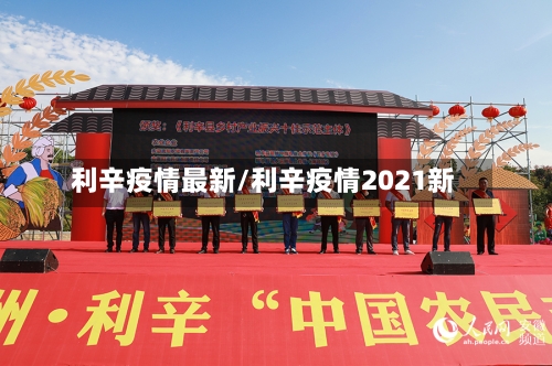利辛疫情最新/利辛疫情2021新-第3张图片