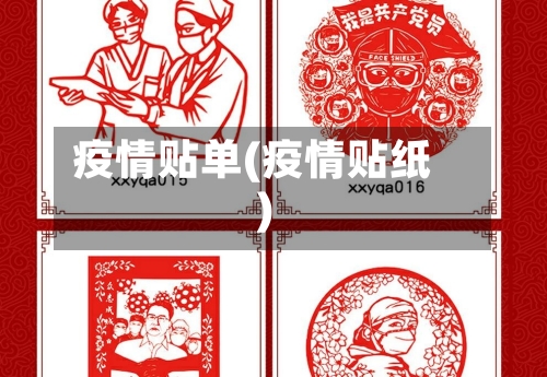 疫情贴单(疫情贴纸)-第2张图片