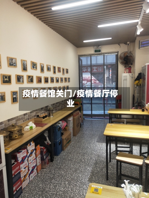 疫情餐馆关门/疫情餐厅停业-第1张图片