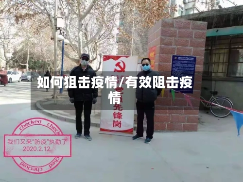 如何狙击疫情/有效阻击疫情-第1张图片