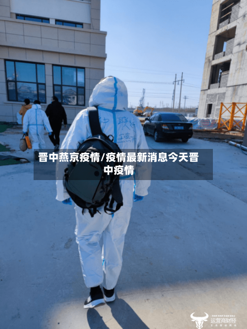 晋中燕京疫情/疫情最新消息今天晋中疫情-第1张图片