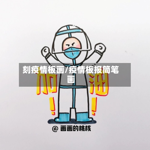 刻疫情板画/疫情板报简笔画-第1张图片