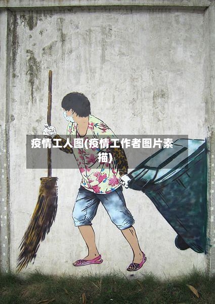 疫情工人图(疫情工作者图片素描)-第2张图片