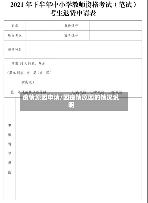 疫情原因申请/因疫情原因的情况说明-第1张图片