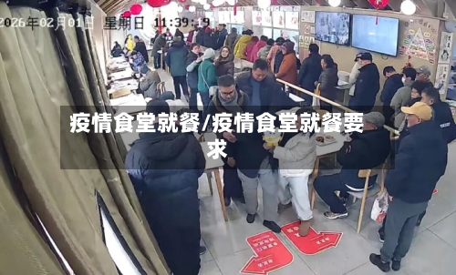 疫情食堂就餐/疫情食堂就餐要求-第1张图片