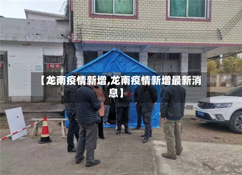【龙南疫情新增,龙南疫情新增最新消息】-第1张图片