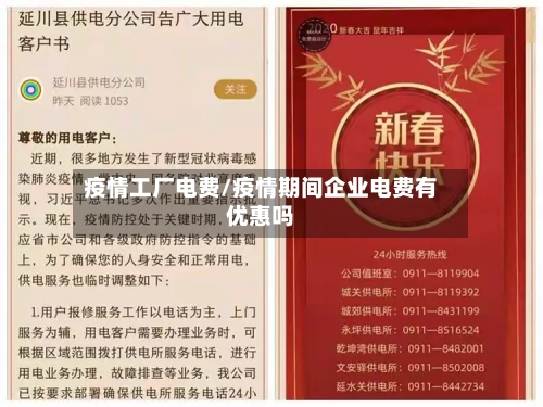 疫情工厂电费/疫情期间企业电费有优惠吗-第1张图片