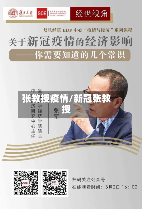 张教授疫情/新冠张教授-第2张图片