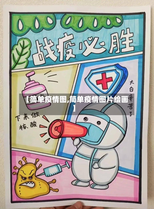 【简单疫情图,简单疫情图片绘画】-第2张图片