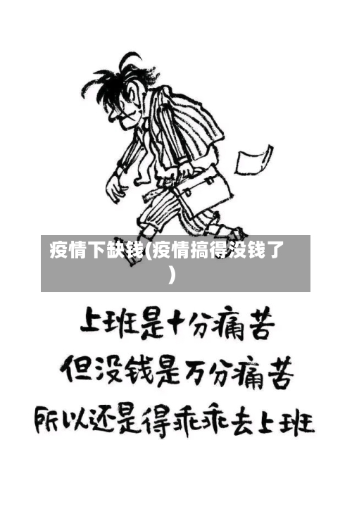 疫情下缺钱(疫情搞得没钱了)-第2张图片