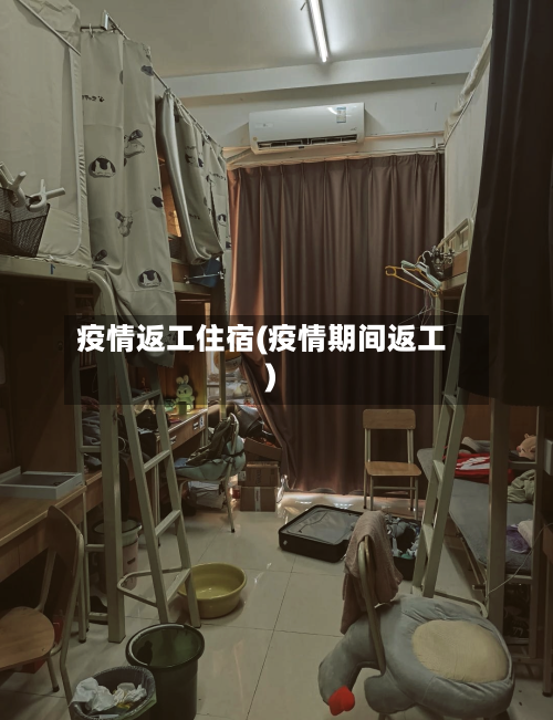 疫情返工住宿(疫情期间返工)-第3张图片