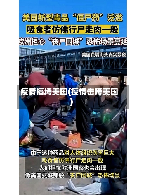 疫情搞垮美国(疫情击垮美国)-第1张图片