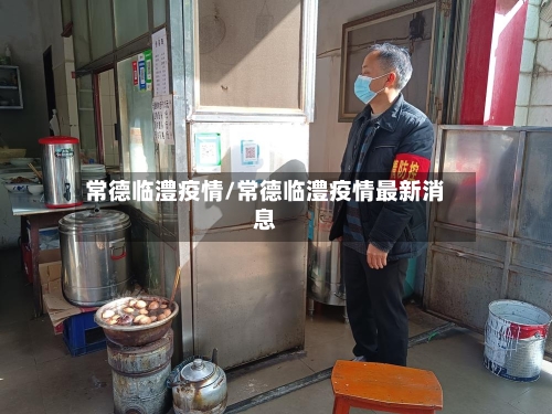 常德临澧疫情/常德临澧疫情最新消息-第1张图片