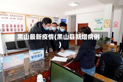 黑山最新疫情(黑山县新增病例)-第1张图片