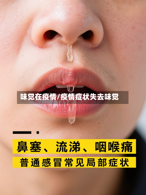 味觉在疫情/疫情症状失去味觉-第1张图片