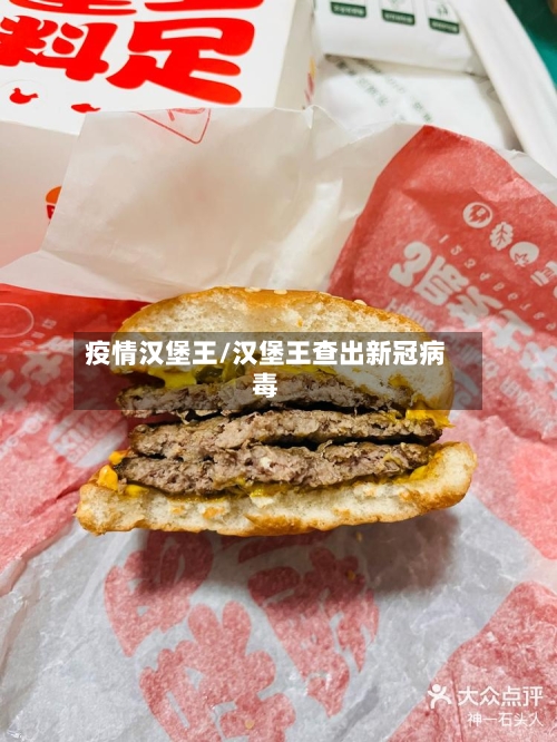 疫情汉堡王/汉堡王查出新冠病毒-第1张图片
