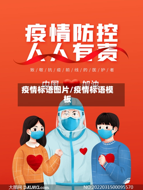 疫情标语图片/疫情标语模板-第1张图片