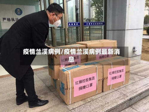 疫情兰溪病例/疫情兰溪病例最新消息-第1张图片