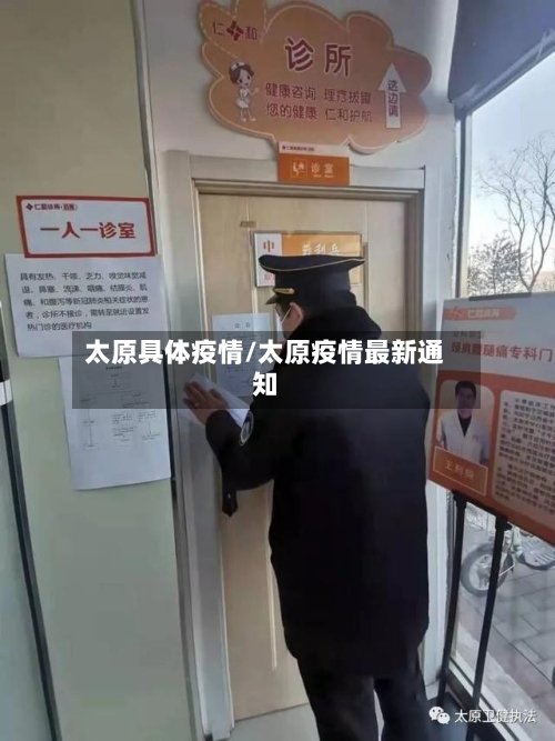 太原具体疫情/太原疫情最新通知-第2张图片