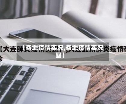 【各地疫情实况,各地疫情实况图】-第1张图片