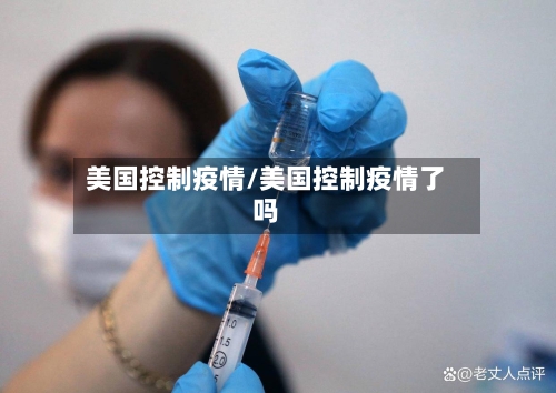 美国控制疫情/美国控制疫情了吗-第2张图片