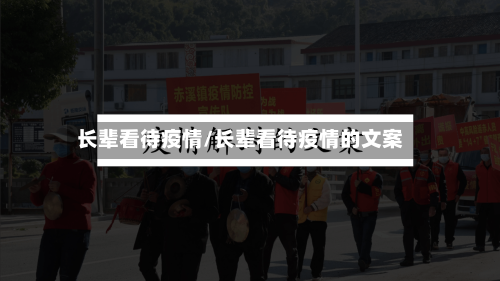 长辈看待疫情/长辈看待疫情的文案-第1张图片