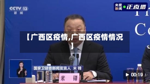 【广西区疫情,广西区疫情情况】-第2张图片
