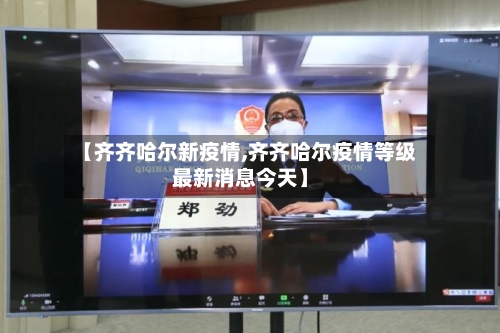 【齐齐哈尔新疫情,齐齐哈尔疫情等级最新消息今天】-第1张图片