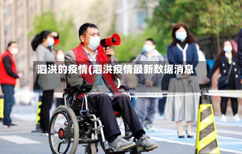 泗洪的疫情(泗洪疫情最新数据消息)-第2张图片