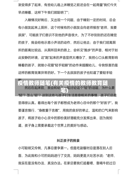 疫情教师随笔(有关疫情的教师教育随笔)-第1张图片