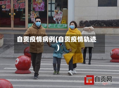 自贡疫情病例(自贡疫情轨迹)-第1张图片