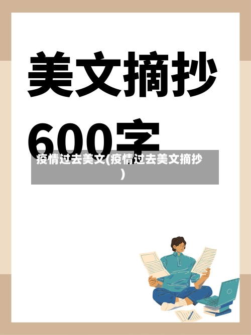 疫情过去美文(疫情过去美文摘抄)-第1张图片