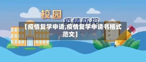 【疫情复学申请,疫情复学申请书格式范文】-第1张图片