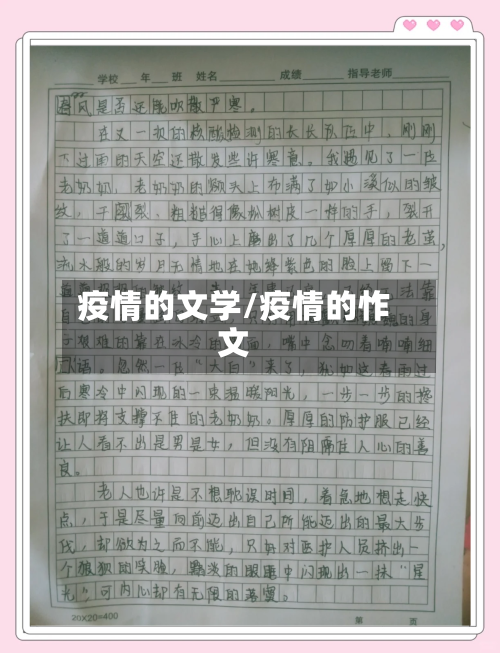 疫情的文学/疫情的怍文-第1张图片