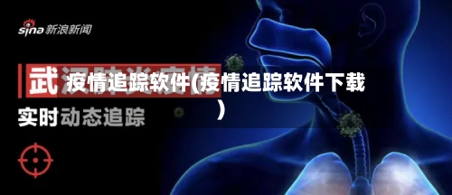 疫情追踪软件(疫情追踪软件下载)-第2张图片